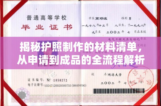东风揭秘护照制作的材料清单，从申请到成品的全流程解析